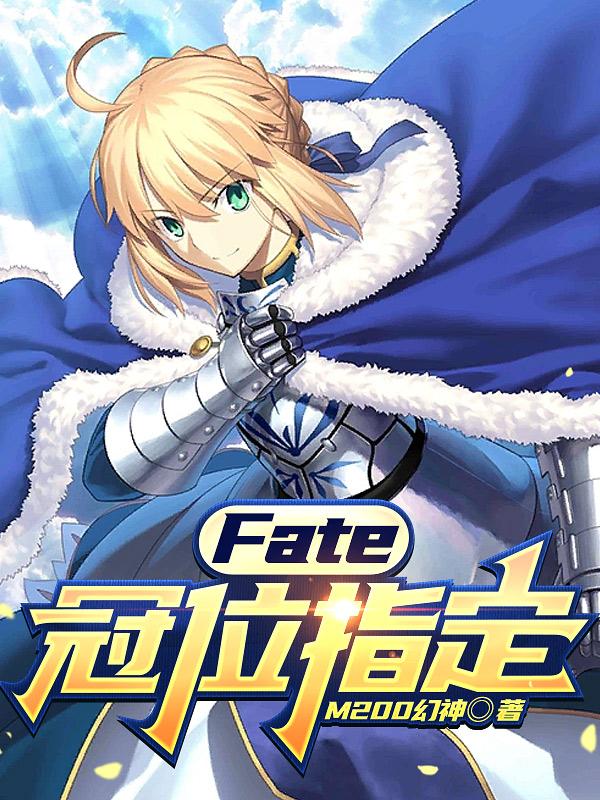 fate grand order冠位指定